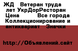 1.1) ЖД : Ветеран труда - 25 лет УкрДорРесторан › Цена ­ 289 - Все города Коллекционирование и антиквариат » Значки   